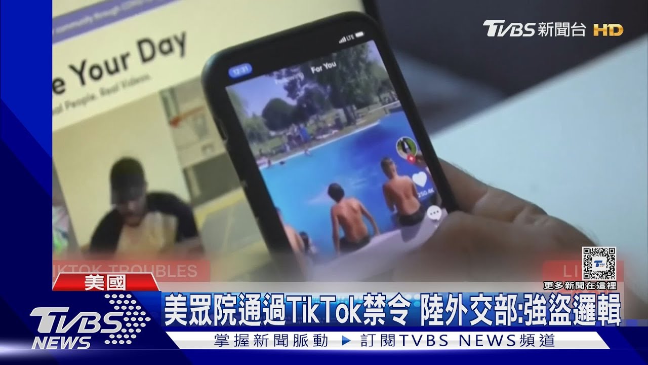 美眾院通過TikTok禁令　陸外交部：強盜邏輯
