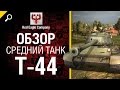 Средний танк Т-44 - обзор от Red Eagle Company [World of Tanks ...