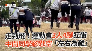 [問卦] 三人四腳  中間打死不跑  怎解？