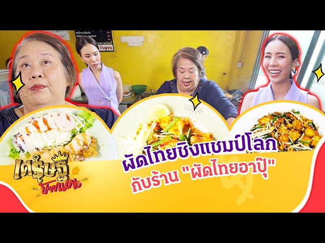 ไถ่บ้านคืนมาได้ ด้วยผัดไทยชิงแชมป์โลกกับร้าน “ผัดไทยอาปุ๊” | เศรษฐีป้ายแดง EP.261 | 30 มี.ค. 68