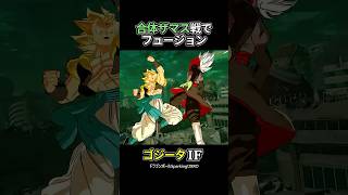 合体ザマス戦でフュージョン #shorts #ドラゴンボール #ゴジータ