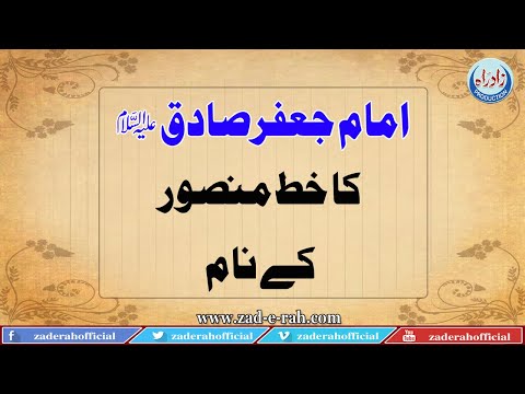 Imam jaffer e Sadiq ع 's letter to Mansoor | Zad-e-Rah Official | 2020