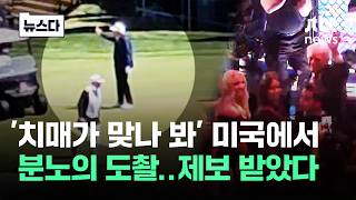 '치매가 맞나 봐' 분노의 트럼프 도촬…JTBC에 제보했다 #뉴스다 / JTBC News