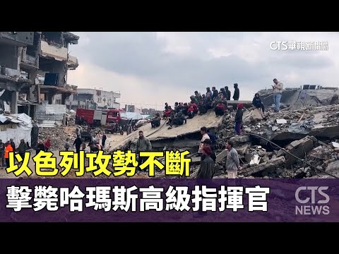 以色列攻勢不斷　擊斃哈瑪斯高級指揮官