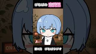 恋愛観について語るげむぱ  #げむぱ #雑談 #ラジオ #配信