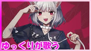 【ボカロ】キャットラビング【カバー】/ 香椎モイミ