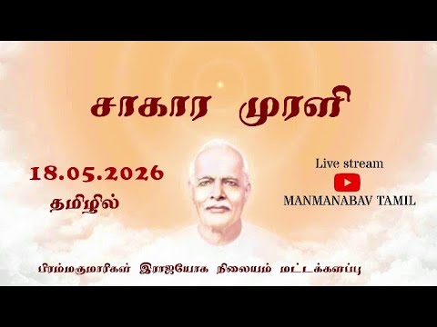 18.05.2026 || Daily Murli || LightHouse, tamil Batticaloa