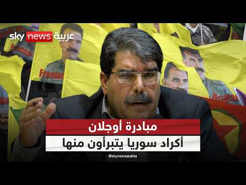 فيديو | الاتحاد الديمقراطي الكردي يكشف موقفه من مبادرة أوجلان.. وهذا ما ستفعله قسد | #ستوديو_وان_مع_فضيلة