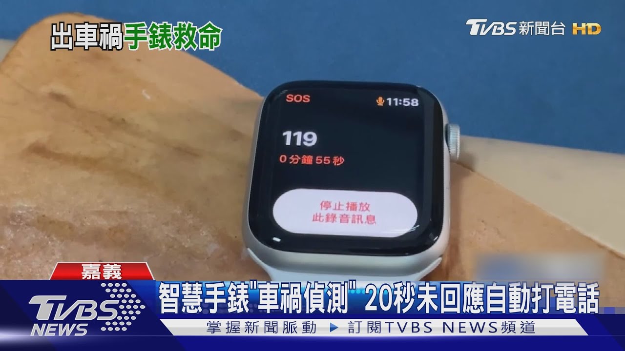 兩車相撞翻覆! 駕駛戴「智慧手錶」自動通報119獲救