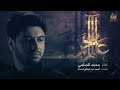 عالم اَخر | محمد الجنامي | اصدار محرم الحرام لسنة 1444 Mohammad Al-jannami - alam akhar