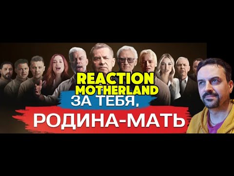 Олег Газманов, SHAMAN, ЛЮБЭ, Александр Маршал и другие звезды — ЗА ТЕБЯ, РОДИНА-МАТЬ REACTION