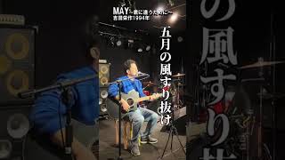 #吉田栄作 #歌ってみた #may  #弾き語り  #ライブ #acoustic #ギター #カバー
