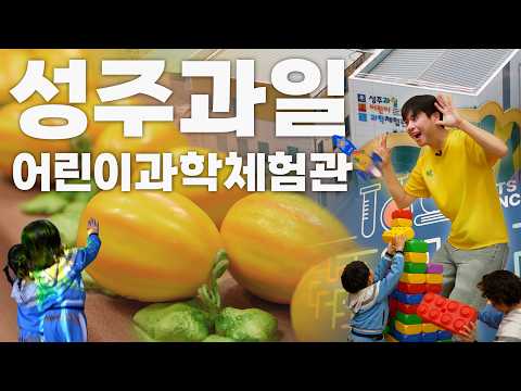 [성주? 즐겁지!] EP.02 아이와 함께 성주과일어린이과학체험관!