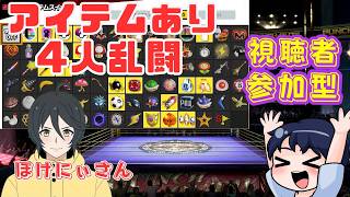 【スマブラSP】視聴者参加型アイテムあり4人乱闘のコラボ配信withぽけにぃさん