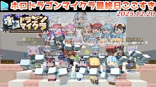 #ホロドラゴンマイクラ 最終日(8日目)ここすき【2025.12.20/ホロライブ切り抜き】