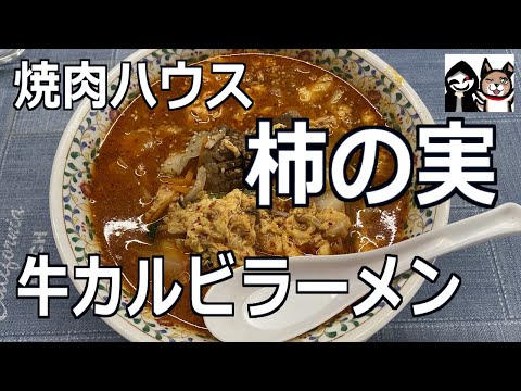 [Gunma/Maebashi] ¡Hamburguesa Kalbi Ramen de carne y Charshu Katsu! [Casa Yakiniku Kakinomi]