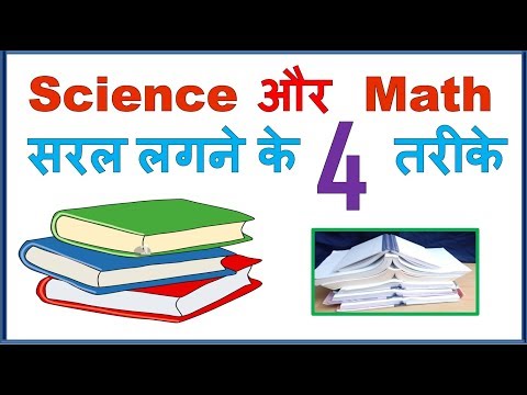 4 Study Tips make Science Math easy साइंस कैसे पढ़े, In Hindi Video
