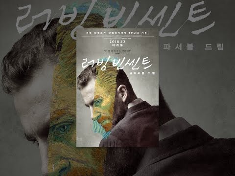 러빙빈센트: 임파서블 드림