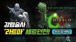 강령술사 라트마 세트던전 세팅 및 공략입니다