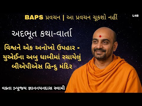 વિશ્વને એક અનોખો ઉપહાર |Prapti no Vichar |BAPS Pravachan |Don't miss this pravachan |Gyannayan Swami
