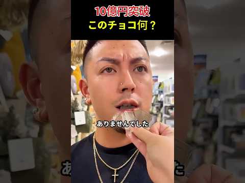 10億円突破 このチョコ何？