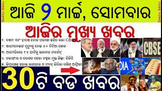 Todays Breaking News in Odisha // CBSE Exam Postponed due to Iran America Israel conflict