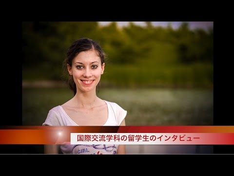 国際交流学科 【国際交流学科】交換留学生インタビュー