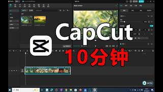 10分钟学会CapCut ， 新手教程，CapCut 电脑版使用教程，零基础掌握影片剪辑