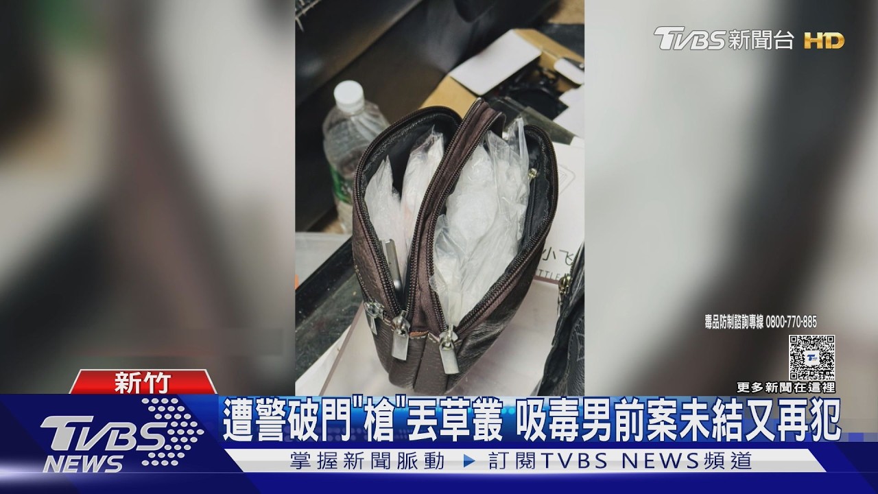 影音/破門前丟槍滅證!嗑藥男改造手槍再落網 前案還沒結就重操舊業