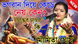 Download lagu ভগবান দিয়ে কেড়ে নেয় কেন?'ভক্তের চাওয়া কি / মৌমিতা ঘোষ কীর্তন / Moumita kirtan / moumita song mp3 Download lagu ভগবান দিয়ে কেড়ে নেয় কেন?'ভক্তের চাওয়া কি / মৌমিতা ঘোষ কীর্তন / Moumita kirtan / moumita song mp3