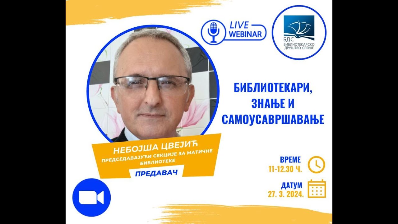 Библиотекари знање и самоусавршавање