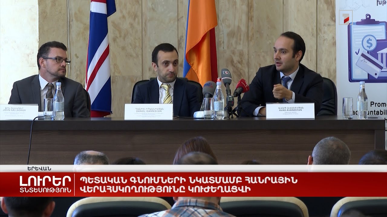 Պետական գնումների նկատմամբ հանրային վերահսկողությունը կուժեղացվի