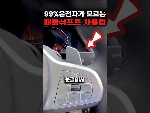 99%운전자가 모르는 패들쉬프트사용법, 핸들뒤 뿔모양 한 번도 사용해 본 적 없나요?
