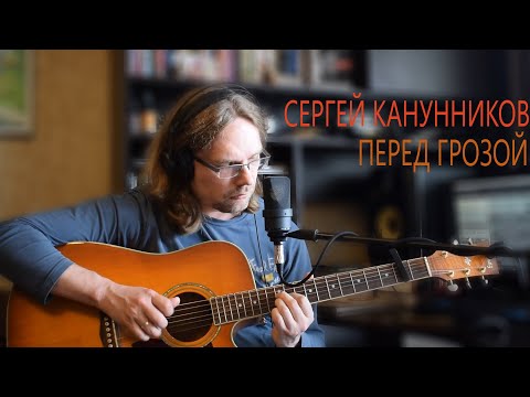 Сергей Канунников (группа "Возвращение") - Перед грозой [2020]