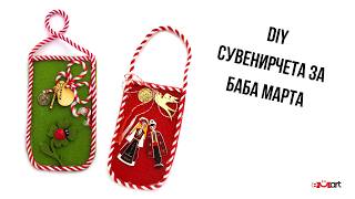 DIY Сувенирчета за Баба Марта