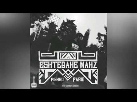 Pishro ft Farid - Eshtebahe Mahz