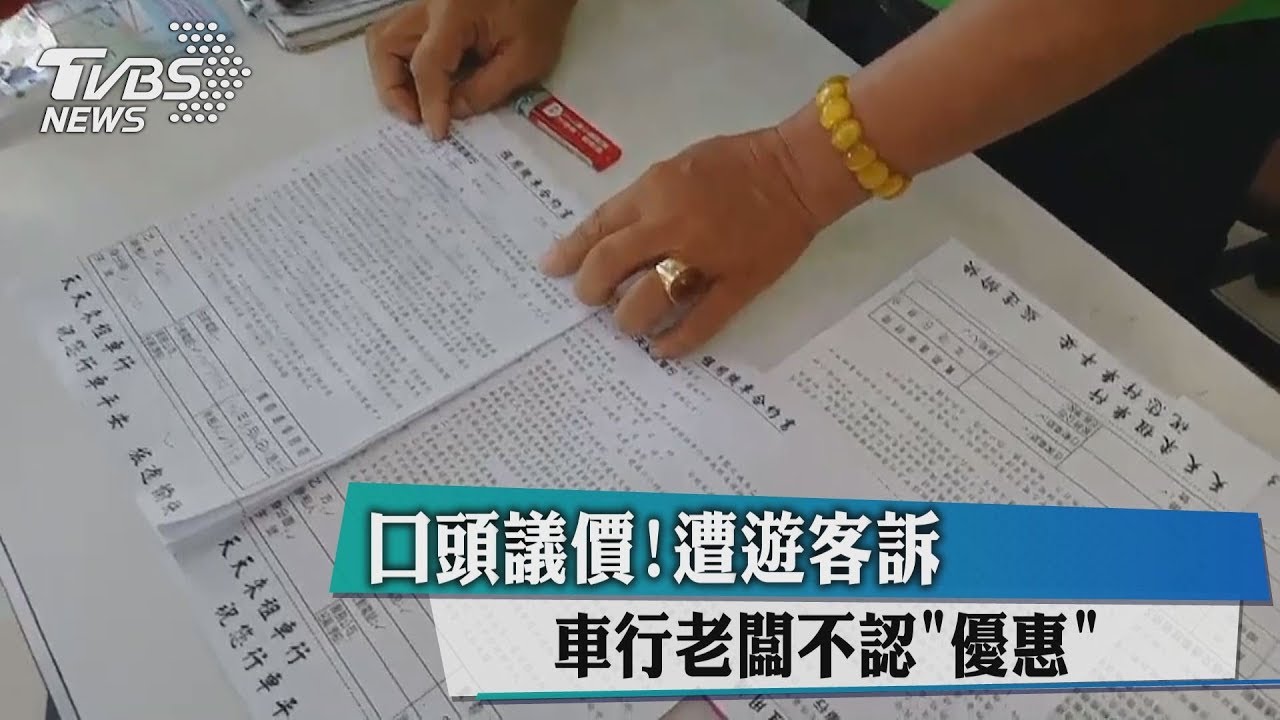 口頭議價!車行老闆不認「優惠」 遭遊客訴