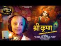 Janmashtami Song Sri Krishna श्री कृष्ण से ही सब कुछ है Bhaj