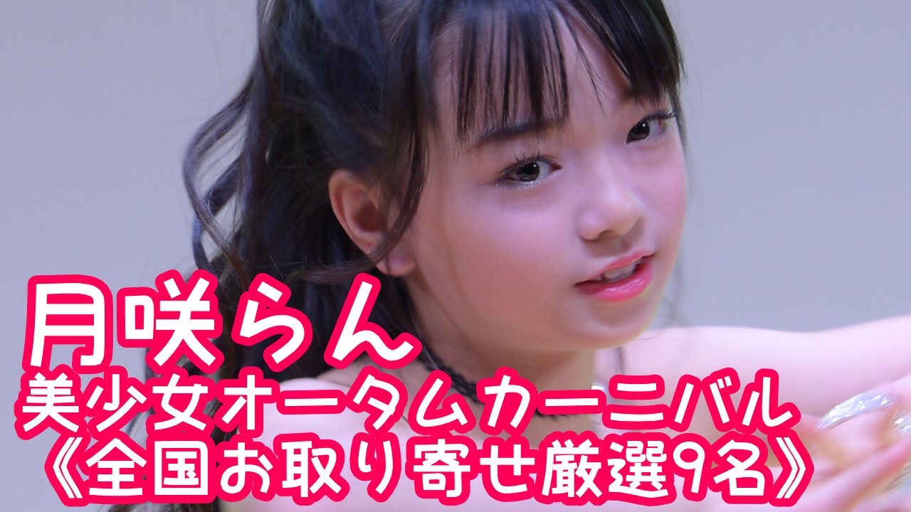 2024.11.24 - 月咲らん「All Night (IVE)」【美少女オータムカーニバル】