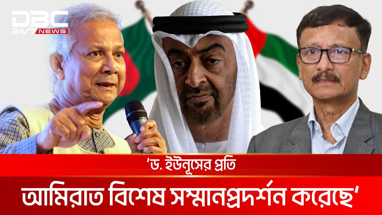 ড. ইউনূসের প্রতি আমিরাত বিশেষ সম্মান দেখিয়েছে: পররাষ্ট্র উপদেষ্টা | DBC NEWS