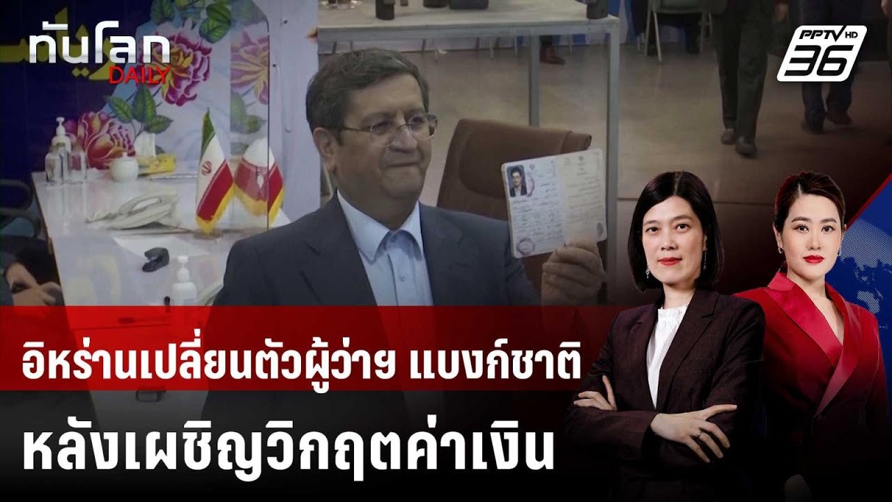 อิหร่านเปลี่ยนตัวผู้ว่าฯ แบงก์ชาติ หลังเผชิญวิกฤ