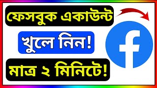 How To Create Facebook Account | Kivabe Facebook Account Khulbo | Facebook Account kholar Rules | fb