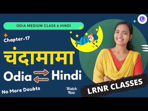 Chandamama (चंदामामा) Class 6 Hindi हिंदी Chapter 17 
