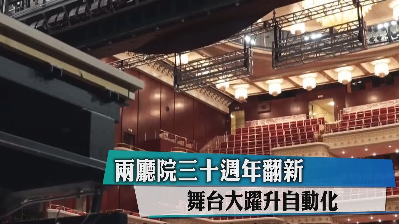 兩廳院30週年翻新 舞台大躍升自動化