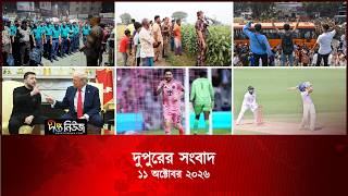 Deepto News l দীপ্ত দুপুরের সংবাদ l ১১ অক্টোবর ২০২৬ l আজকের সব তাজা খবর