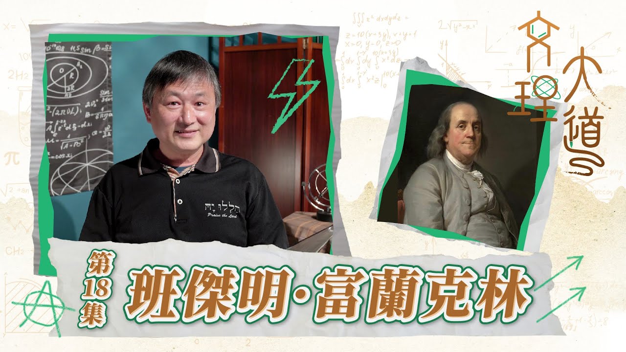 班傑明・富蘭克林