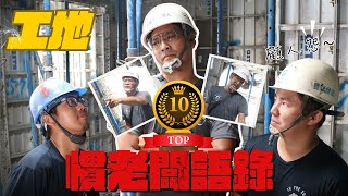 Re: [問卦] 工地越來越少年輕人當學徒？