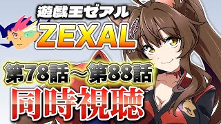 📺同時視聴📺 アニメ『遊☆戯☆王ZEXAL』 第７８話～第８８話を一緒に見よう👀✨【 にじさんじフミ 】
