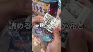 ジョジョの漫画ガチャが再入荷されたw #ガチャガチャ #ジョジョの奇妙な冒険