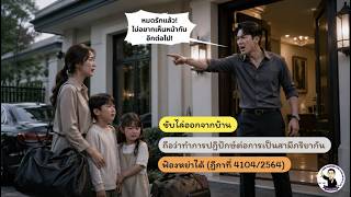 EP.29 ขับไล่ออกจากบ้าน ถือว่าทำการปฏิปักษ์ต่อการเป็นสามีภริยากัน ฟ้องหย่าได้ (ฎีกาที่ 4104/2564)